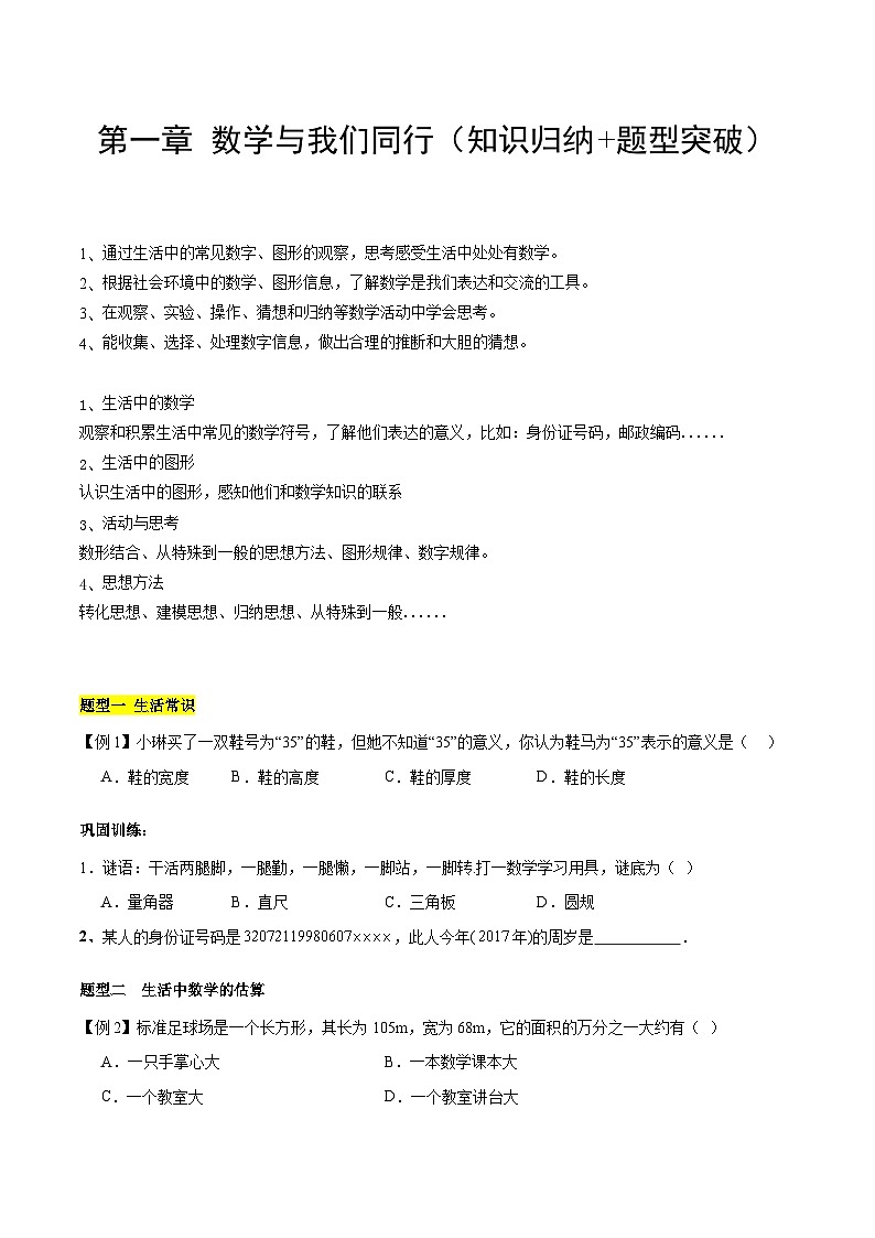 【期中单元知识点归纳】(苏科版)2023-2024学年七年级数学上册 第一章 数学与我们同行 试卷(知识归纳+题型突破)01