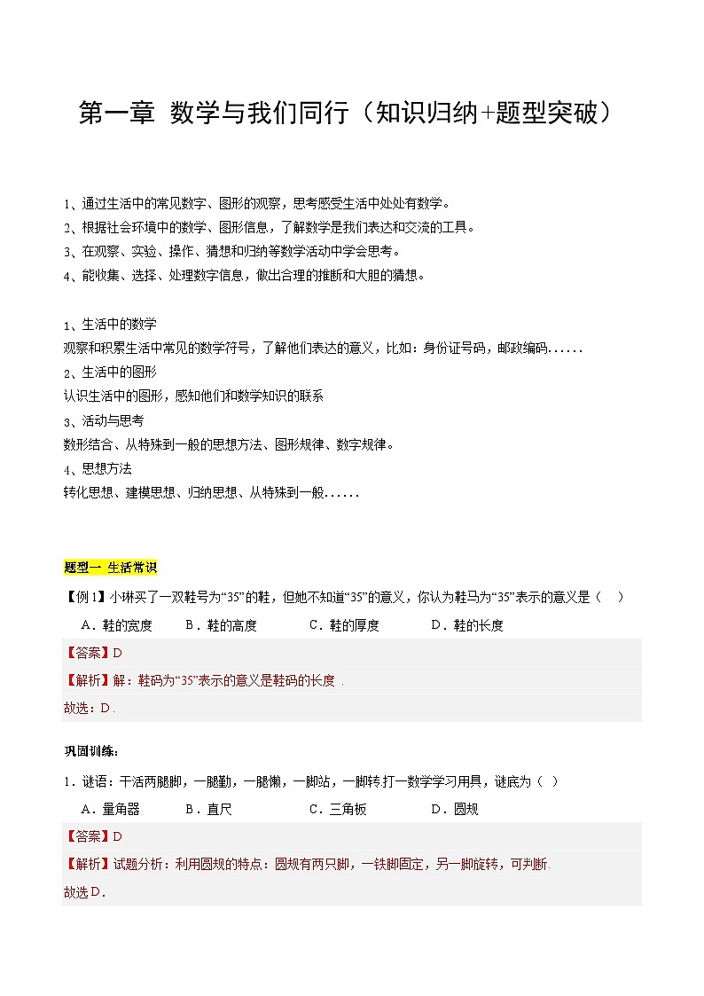 【期中单元知识点归纳】(苏科版)2023-2024学年七年级数学上册 第一章 数学与我们同行 试卷(知识归纳+题型突破)01