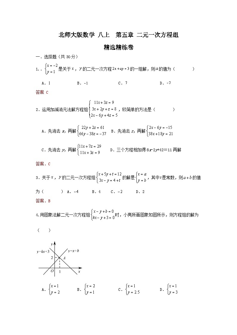 北师大版数学 八上第五章 二元一次方程组 单元精选精练卷01