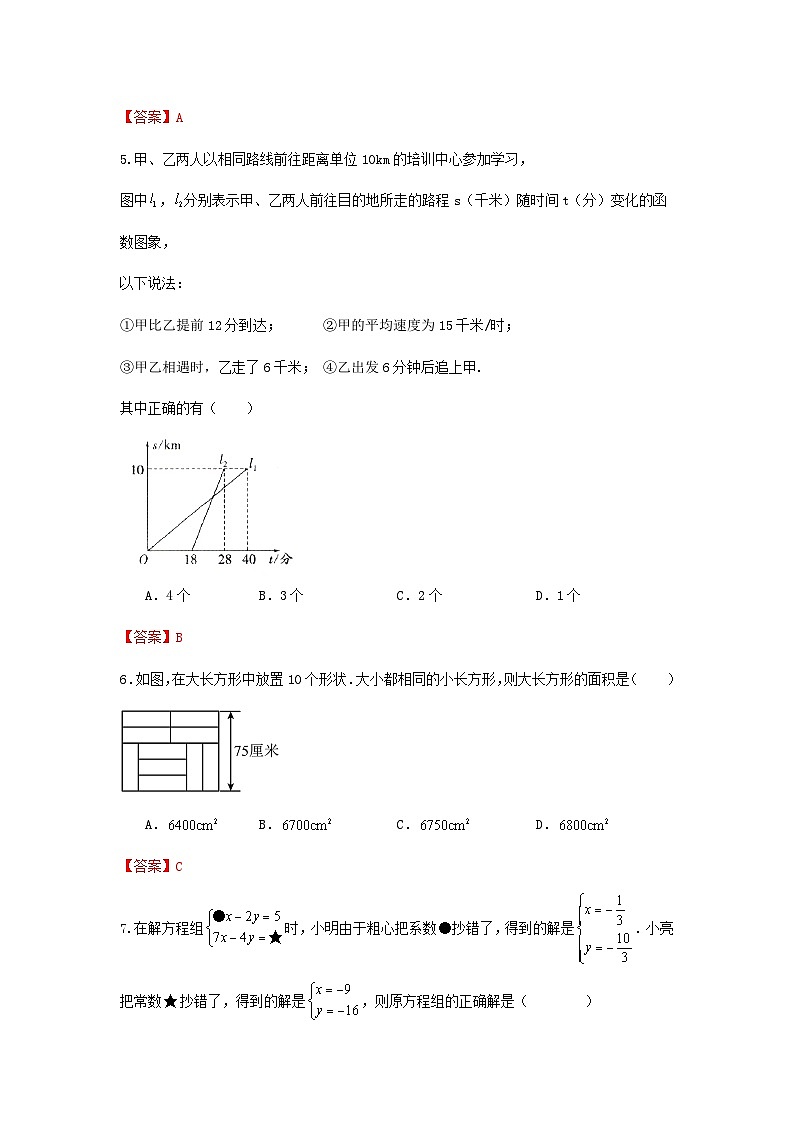 北师大版数学 八上第五章 二元一次方程组 单元精选精练卷02