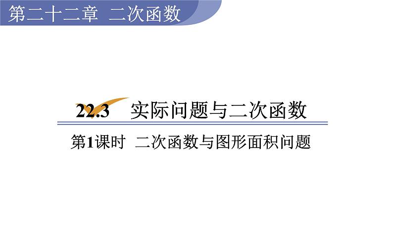 人教版九年级数学上22.3第1课时 二次函数与图形面积问题 教学课件01