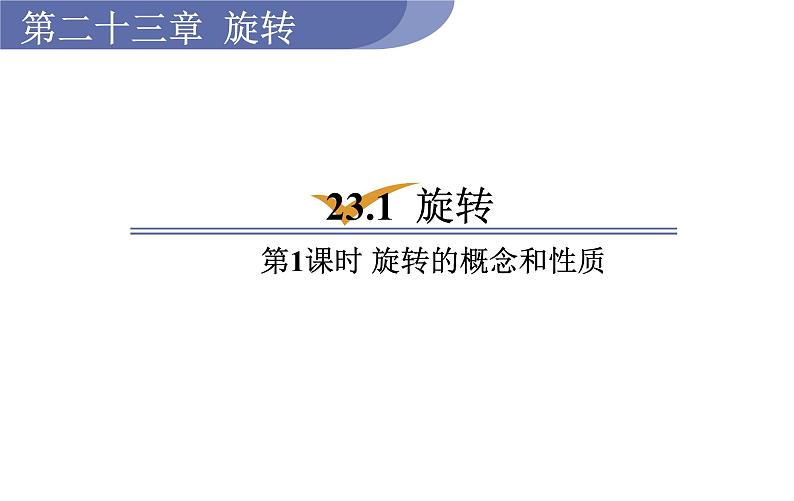 人教版九年级数学上23.1第1课时 旋转的概念和性质 教学课件第1页
