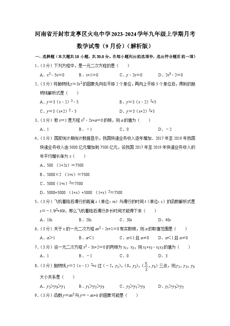 河南省开封市龙亭区火电中学2023-2024学年九年级上学期月考数学试卷(9月份)+第1页