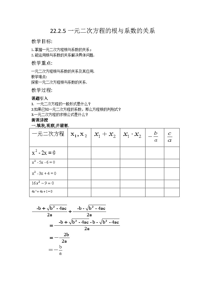 一元二次方程根与系数的关系教案01