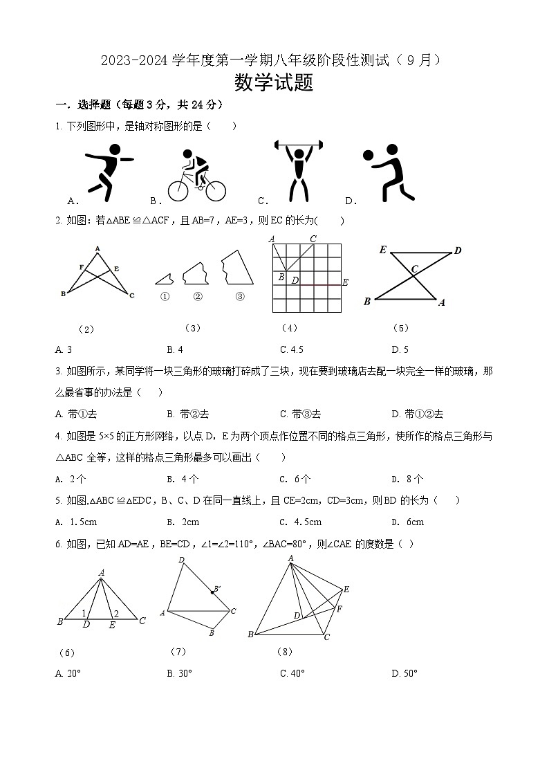 江苏省沭阳南洋学校、实验中学2023-2024学年八年级上学期9月阶段性测试数学试卷01