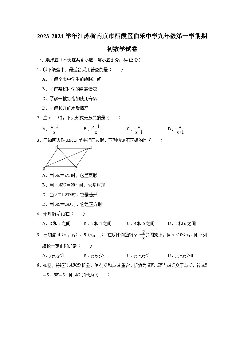 2023-2024学年江苏省南京市栖霞区伯乐中学九年级(上)期初数学试卷(含解析)01