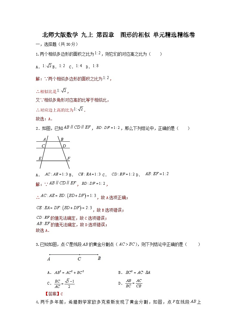 北师大版数学 九上 第四章 图形的相似。单元精选精练卷01