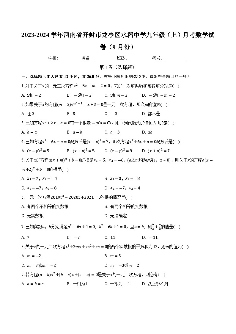 河南省开封市龙亭区水稻中学2023-2024学年上学期九年级月考数学试卷(9月份)01