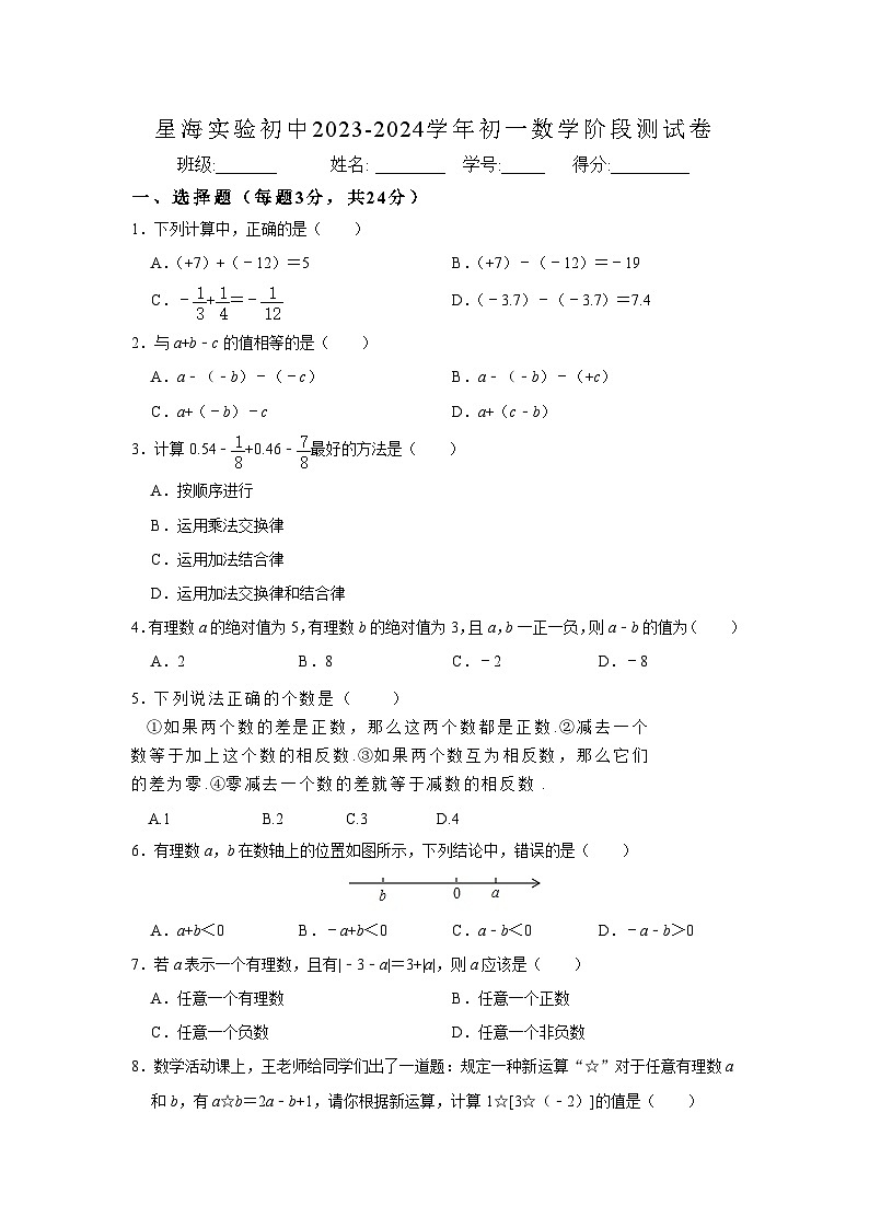 江苏省苏州市星海实验中学2023-2024学年七年级上学期数学9月阶段测试卷+第1页