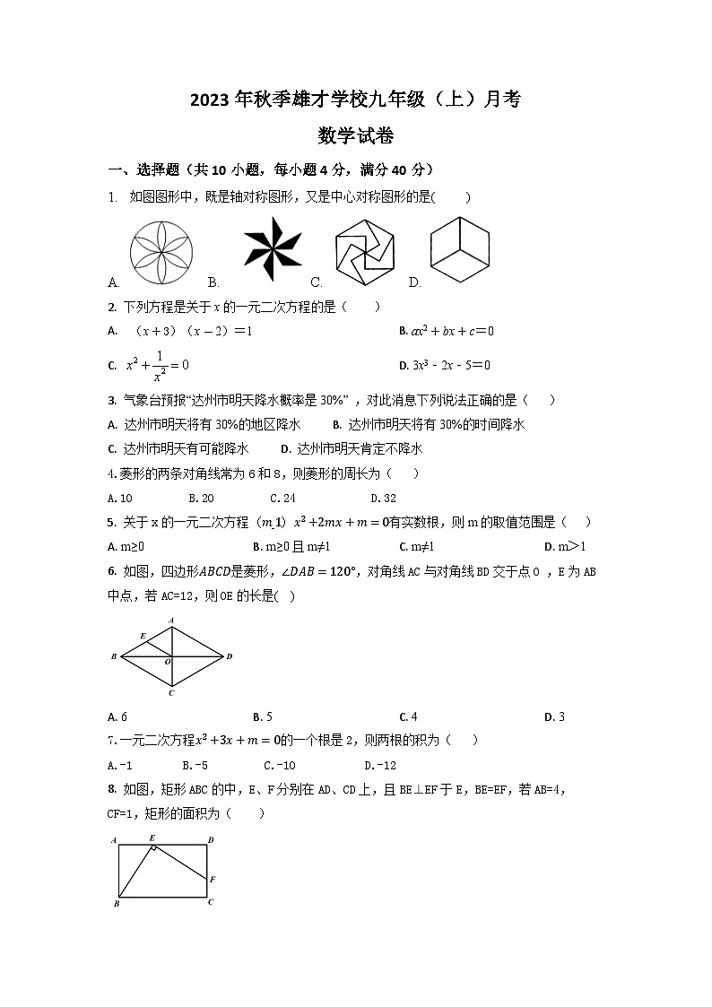 四川省达州市+渠县东安雄才学校2023-2024学年九年级上学期9月月考数学试题第1页