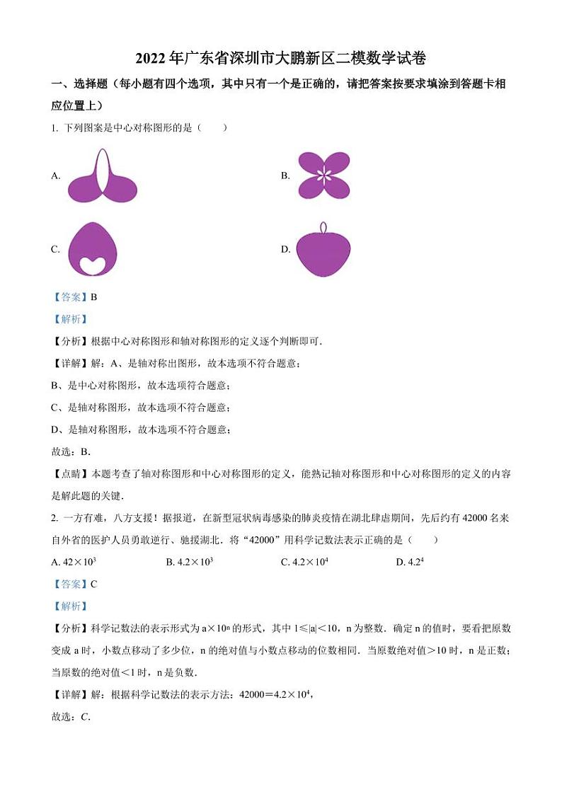 2022年广东省深圳市大鹏新区二模数学试卷(解析版)第1页