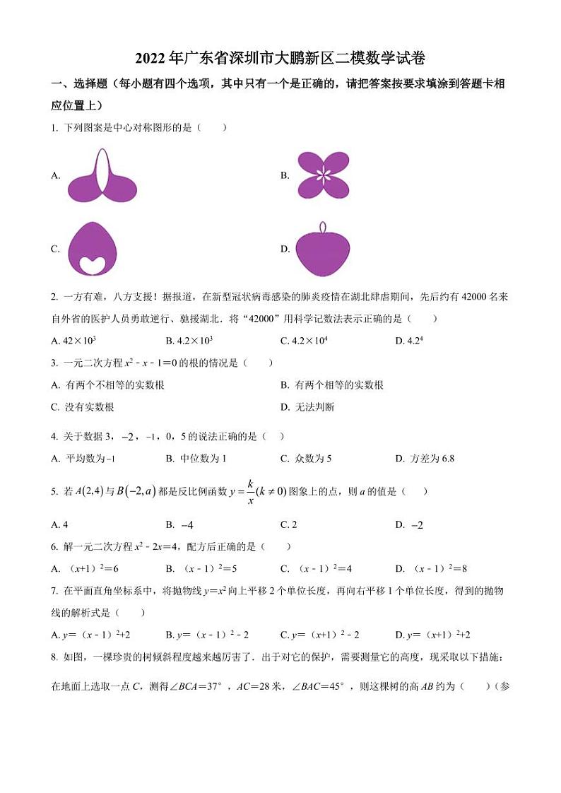 2022年广东省深圳市大鹏新区二模数学试卷(原卷版)第1页