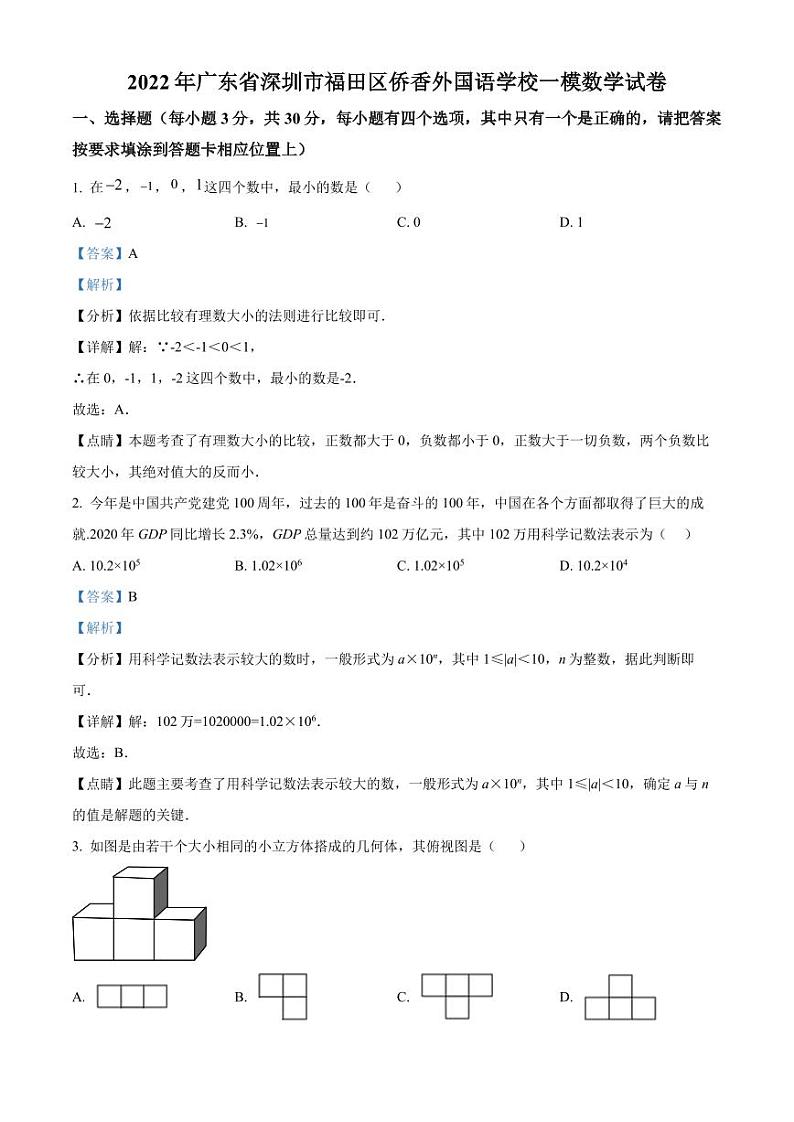 2022年广东省深圳市福田区侨香外国语学校一模数学试卷(解析版)第1页