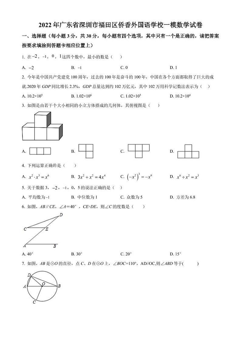 2022年广东省深圳市福田区侨香外国语学校一模数学试卷(原卷版)第1页