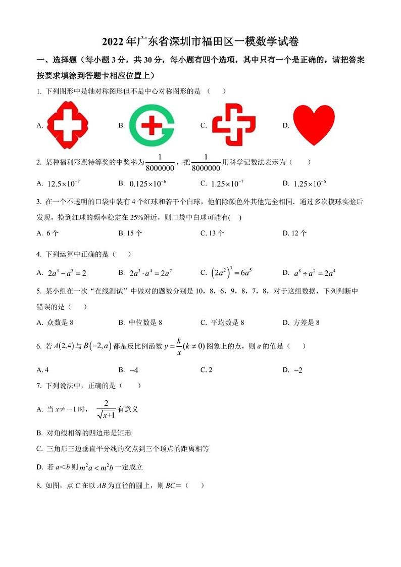 2022年广东省深圳市福田区一模数学试卷(原卷版)第1页