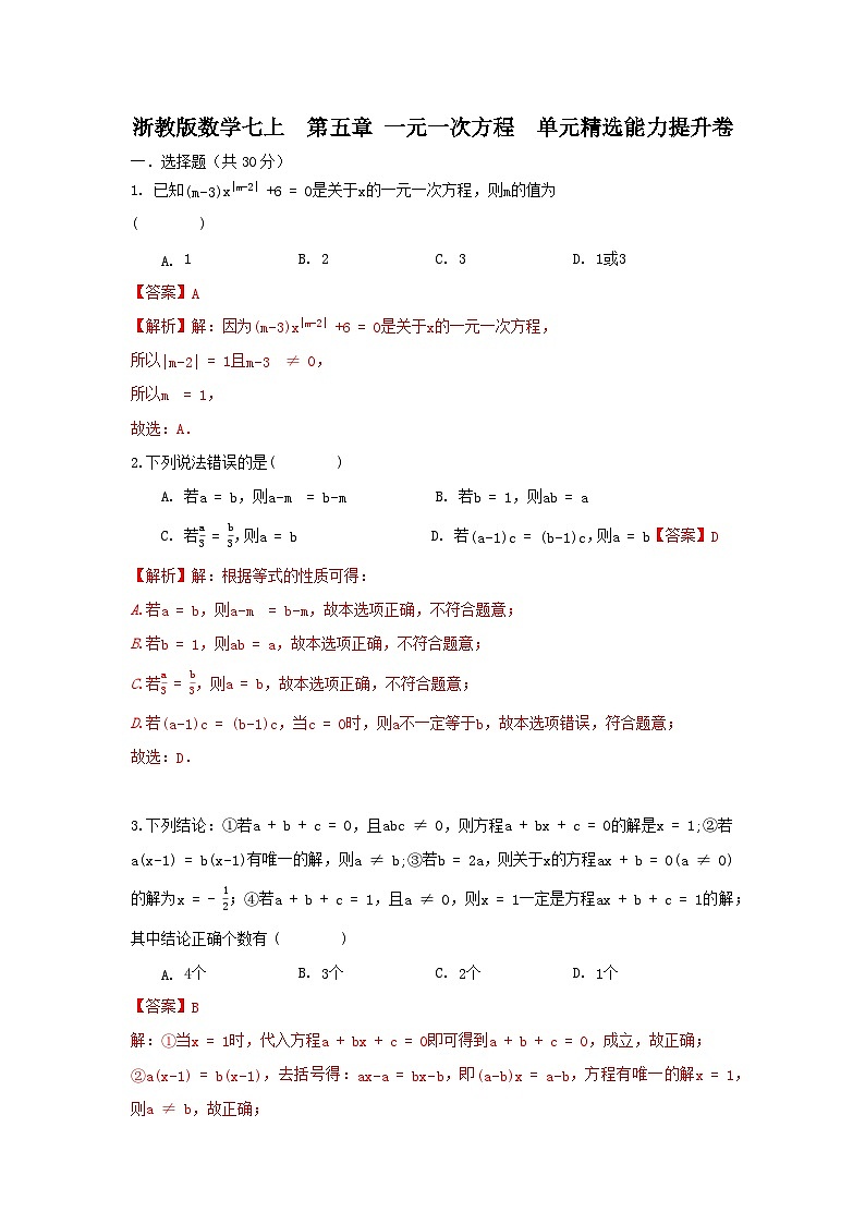 浙教版数学 七上 第五章一元一次方程单元精选能力测试卷01