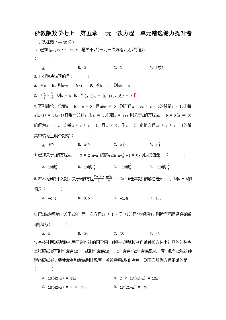 浙教版数学 七上 第五章一元一次方程单元精选能力测试卷01