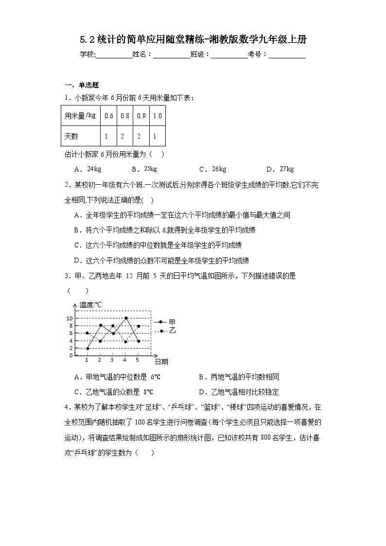 5.2统计的简单应用随堂精练-湘教版数学九年级上册01