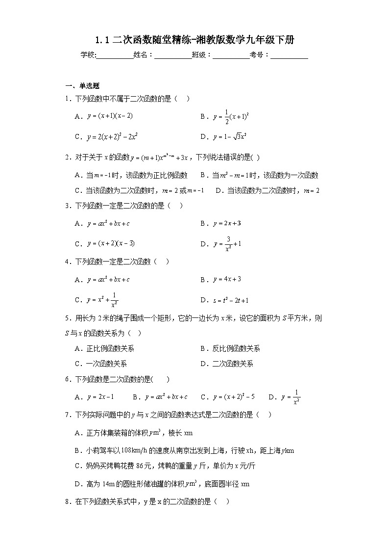 1.1二次函数随堂精练-湘教版数学九年级下册第1页
