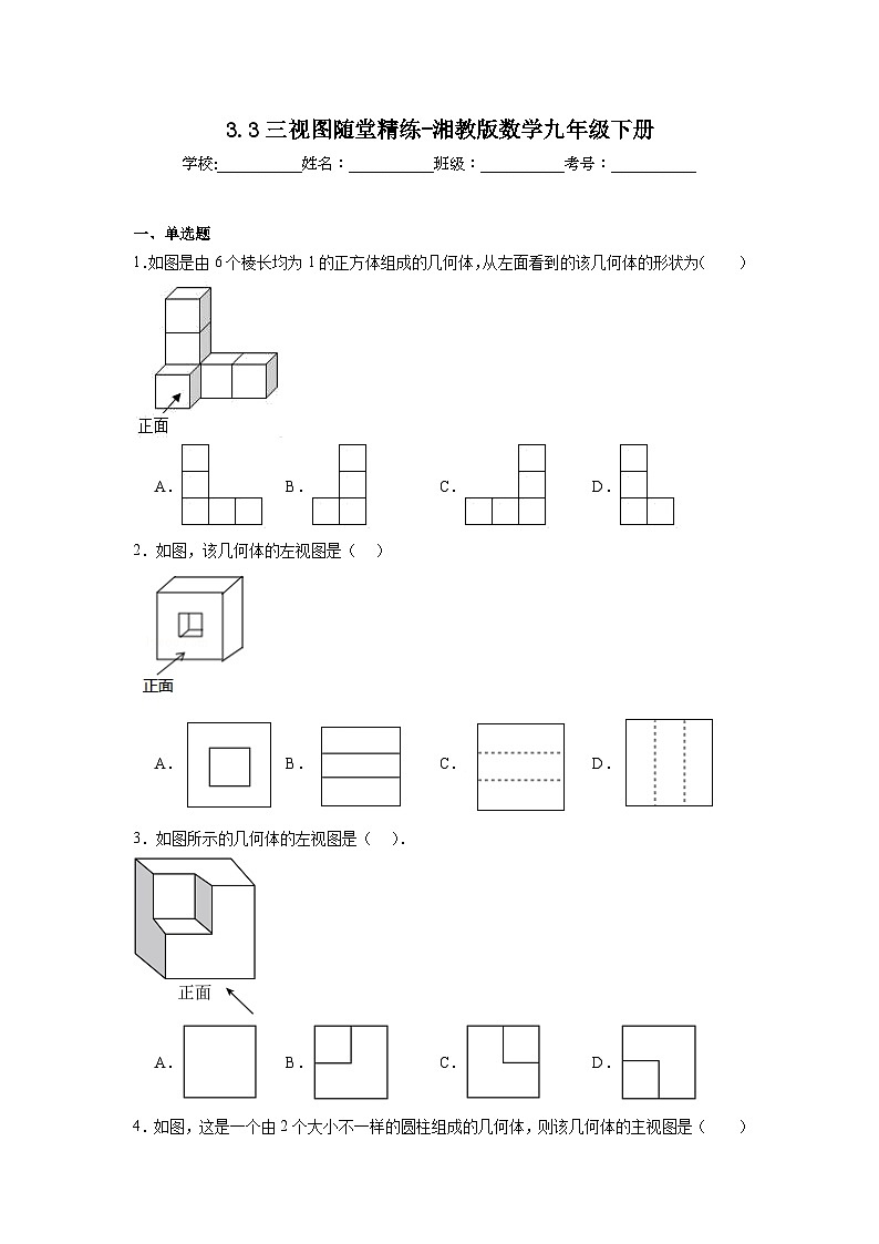 3.3三视图随堂精练-湘教版数学九年级下册第1页