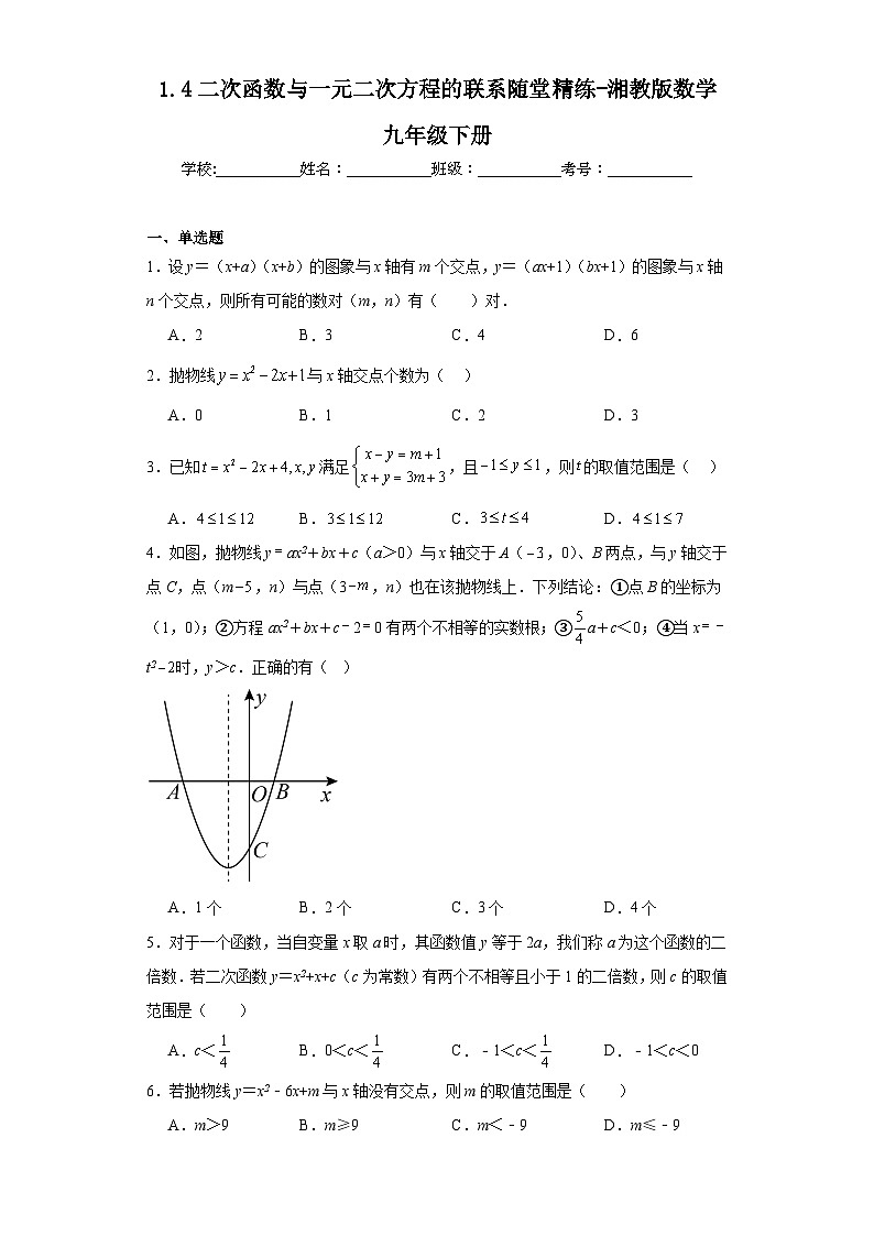 1.4二次函数与一元二次方程的联系随堂精练-湘教版数学九年级下册01