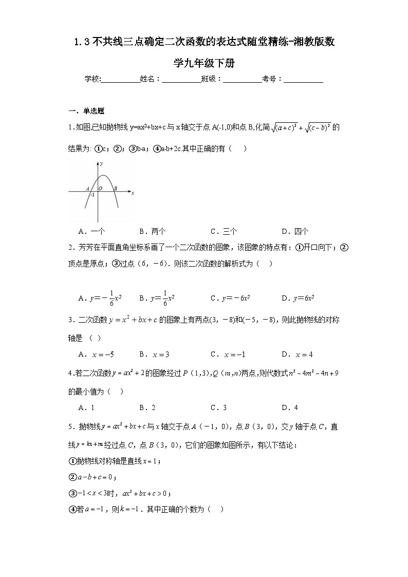 1.3不共线三点确定二次函数的表达式随堂精练-湘教版数学九年级下册第1页
