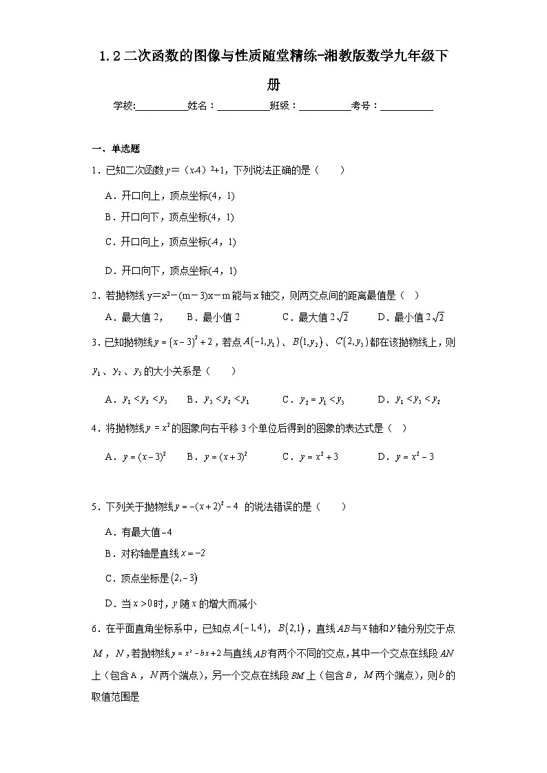 1.2二次函数的图像与性质随堂精练-湘教版数学九年级下册第1页