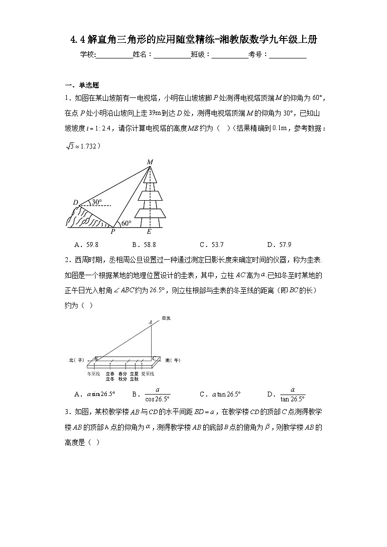 4.4解直角三角形的应用随堂精练-湘教版数学九年级上册01