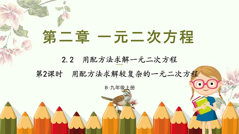 北师大版数学九年级上册 2.2 第2课时 用配方法求解较复杂的一元二次方程 课件01