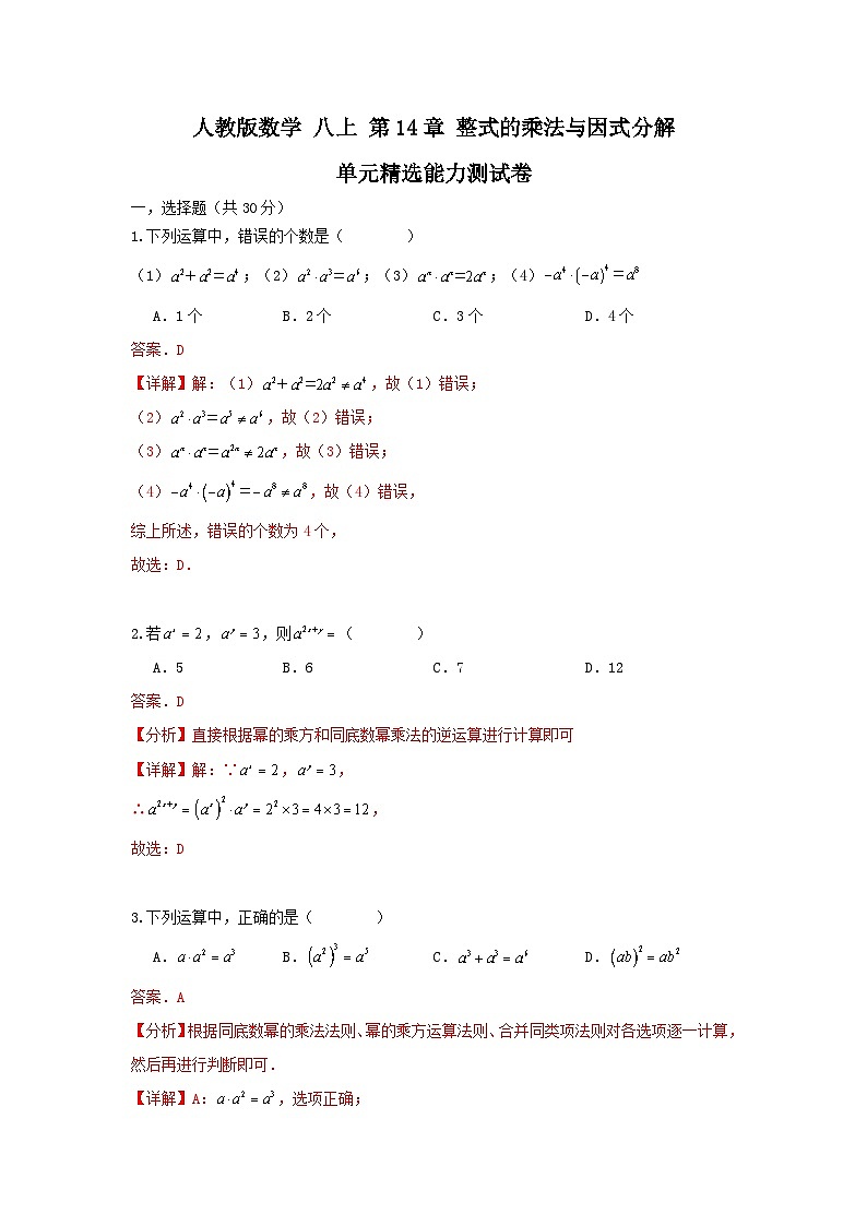人教版数学 八上 第14章 整式的乘除与因式分解 单元精选能力测试卷 (困难)01