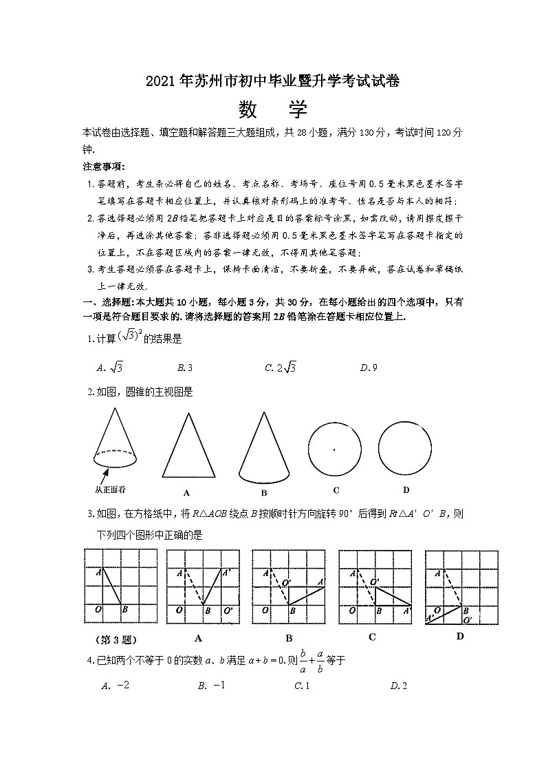 2021年江苏省苏州市中考数学试题01