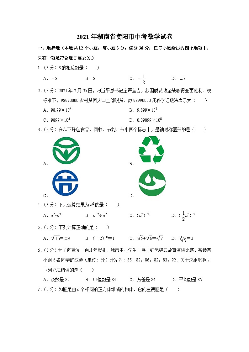 2021年湖南省衡阳市中考数学试卷01