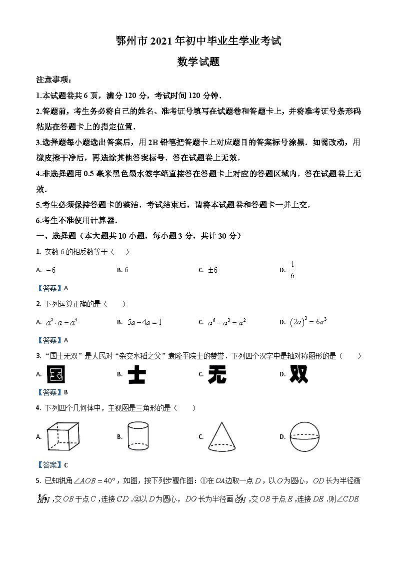 2021年湖北省鄂州市中考数学真题第1页