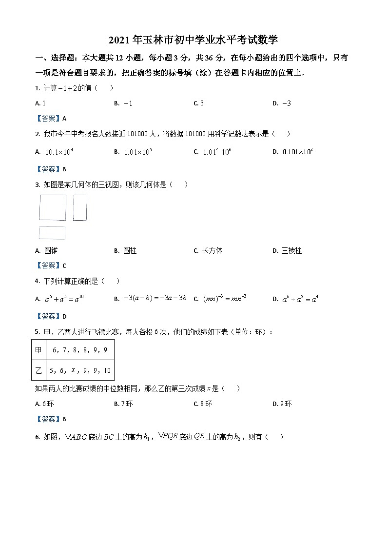 广西玉林市2021年中考数学真题01