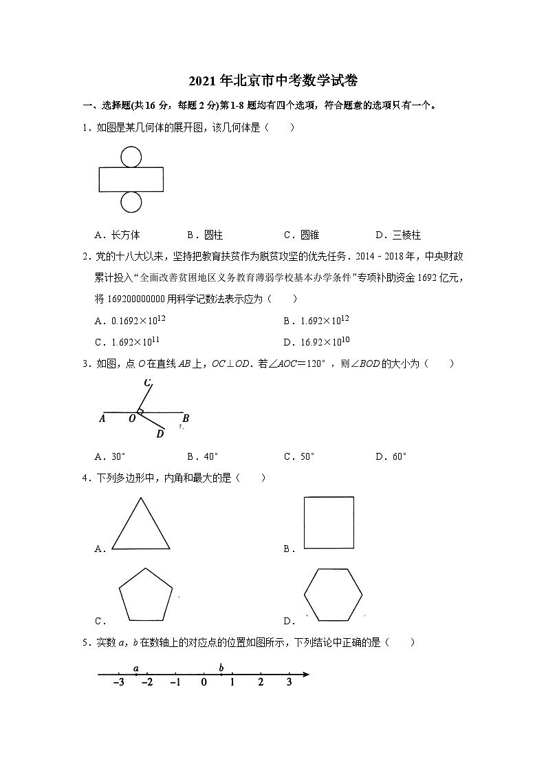 2021年北京市中考数学试卷01