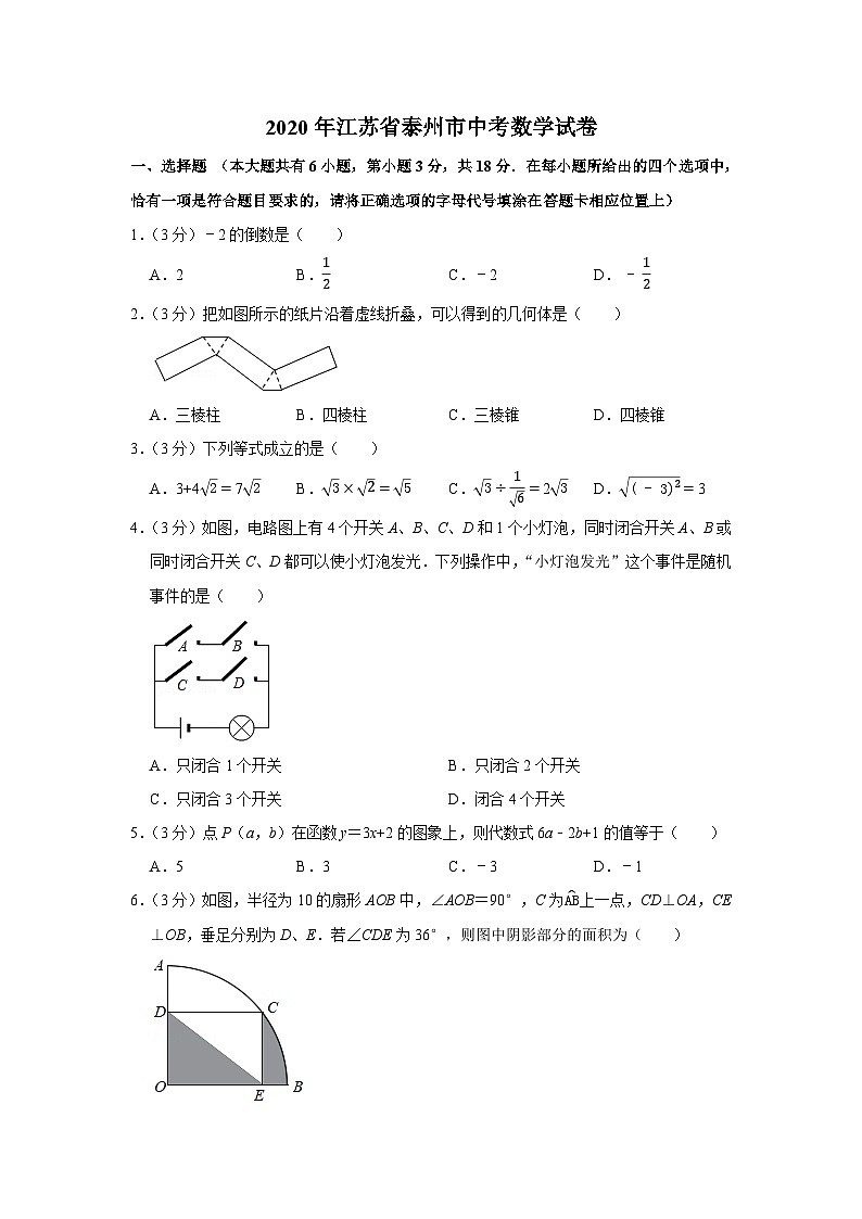 2020年江苏省泰州市九年级中考数学试卷第1页