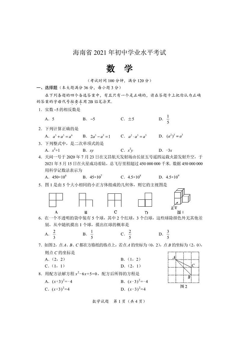 21年海南数学中考 试卷01