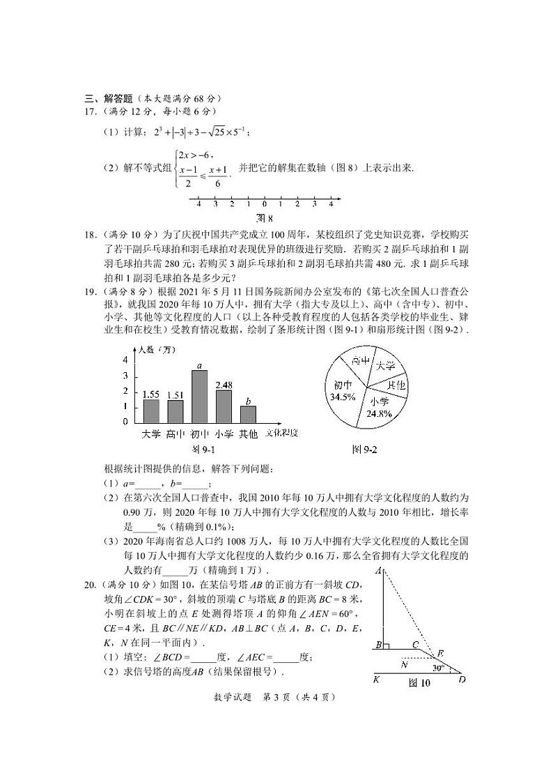 21年海南数学中考 试卷03