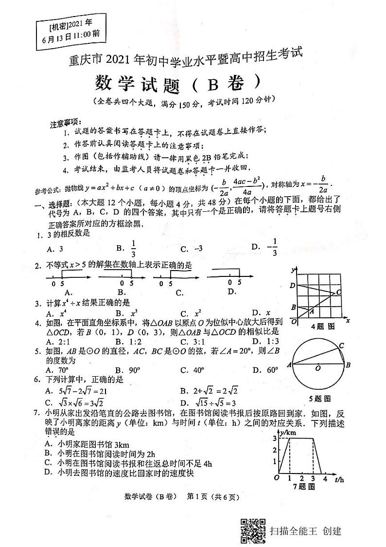 2021年重庆市中考数学真题(B卷)第1页