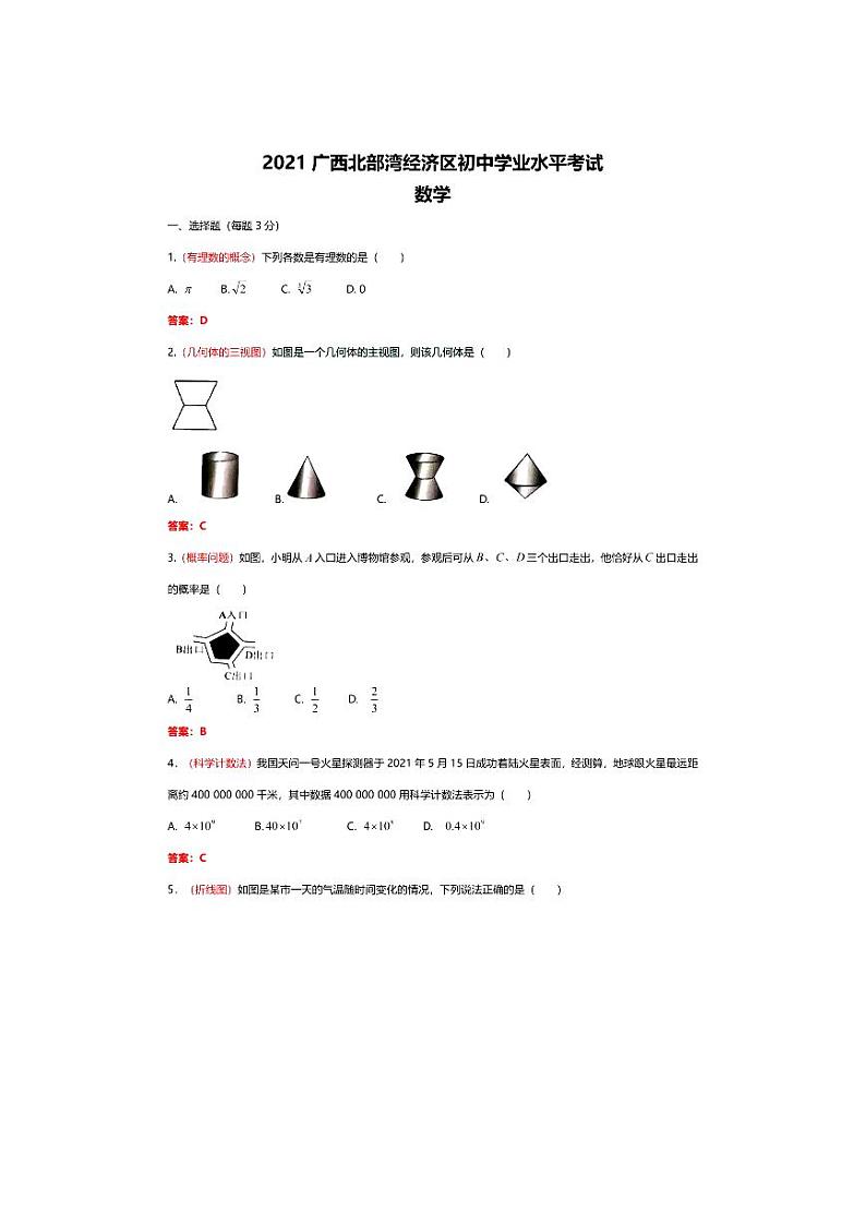 2021年广西北部湾经济区中考数学试卷答案第1页