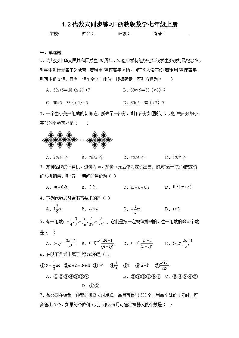 4.2代数式同步练习-浙教版数学七年级上册01