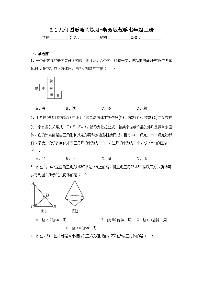 6.1几何图形随堂练习-浙教版数学七年级上册01