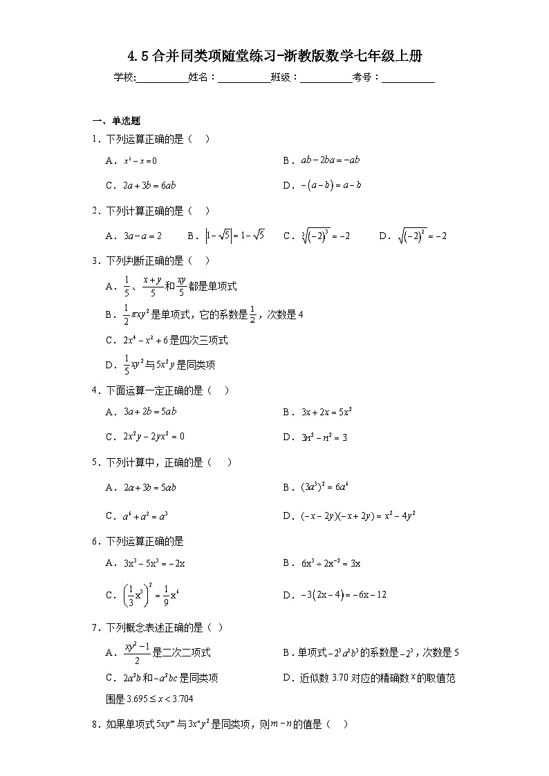 4.5合并同类项随堂练习-浙教版数学七年级上册第1页