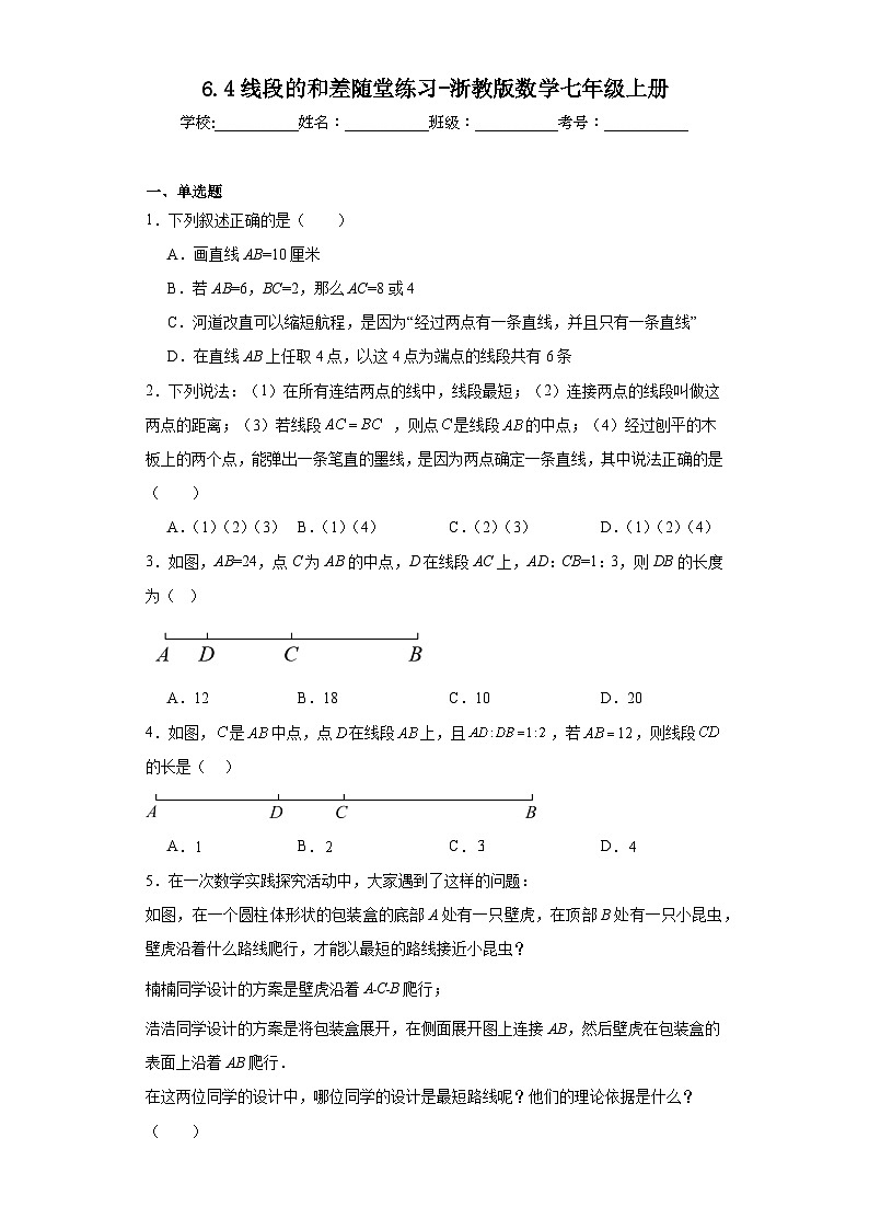 6.4线段的和差随堂练习-浙教版数学七年级上册01