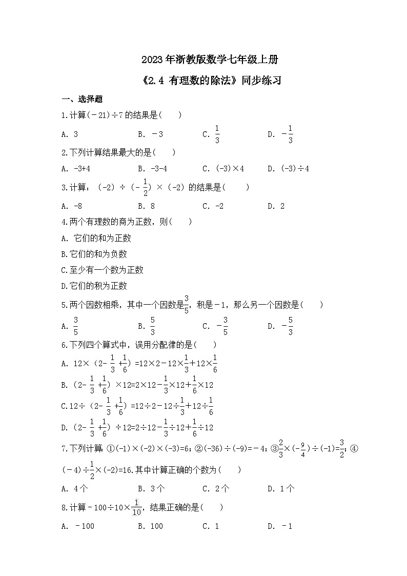 2023年浙教版数学七年级上册《2.4 有理数的除法》同步练习(含答案)第1页