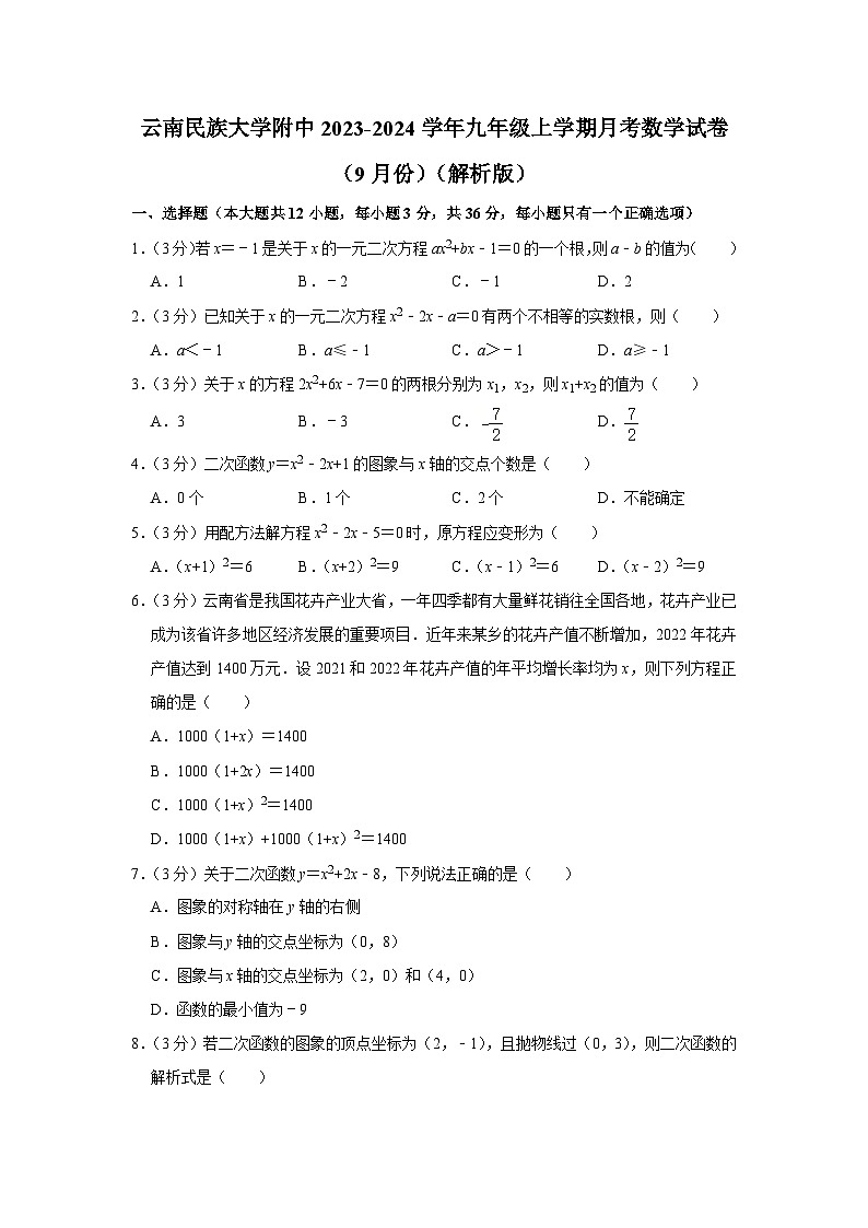 云南省+昆明市+五华区云南民族大学附属高级中学2023-2024学年九年级上学期月考数学试卷(9月份)+第1页