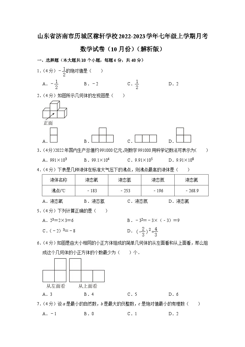 山东省济南市历城区稼轩学校2022-2023学年七年级上学期月考数学试卷(10月份)+01