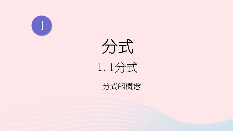 湘教版八上数学第1章分式1.1分式第1课时分式的概念课件01