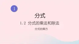 湘教版八上数学第1章分式1.2分式的乘法和除法第2课时分式的乘方课件