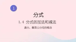 湘教版八上数学第1章分式1.4分式的加法和减法第2课时通分最简公分母的概念课件